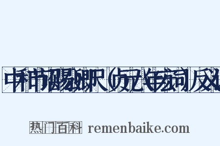 中和节诏赐公卿尺（贞元八年宏词）反义词是什么意思的图片